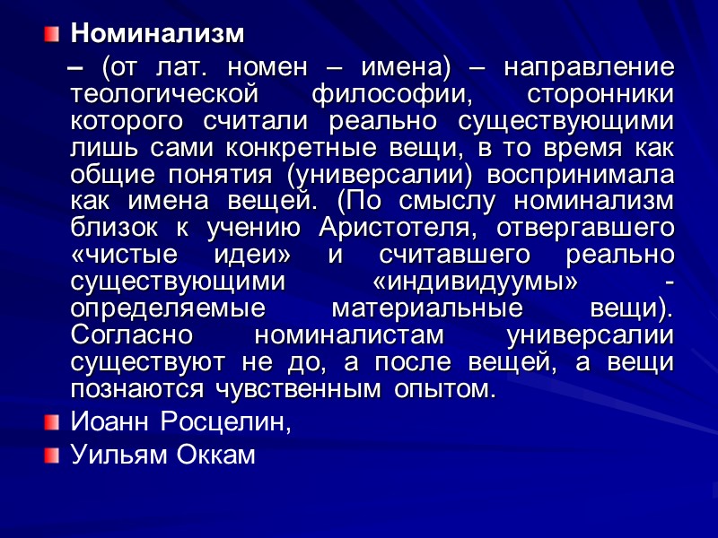Номинализм     – (от лат. номен – имена) – направление теологической
